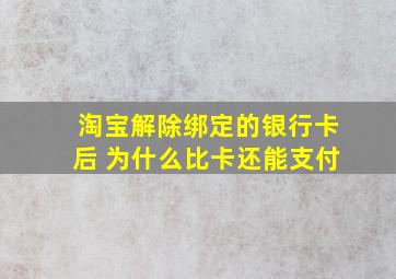 淘宝解除绑定的银行卡后 为什么比卡还能支付